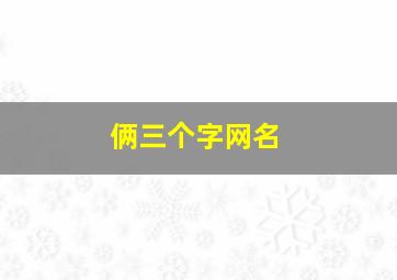 俩三个字网名