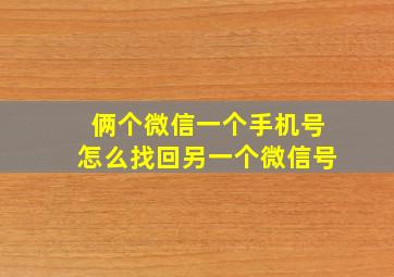 俩个微信一个手机号怎么找回另一个微信号