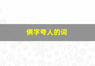 俩字夸人的词