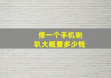 修一个手机喇叭大概要多少钱