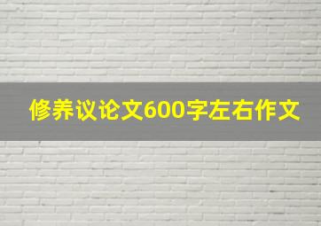 修养议论文600字左右作文