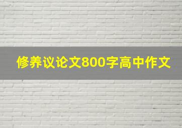 修养议论文800字高中作文