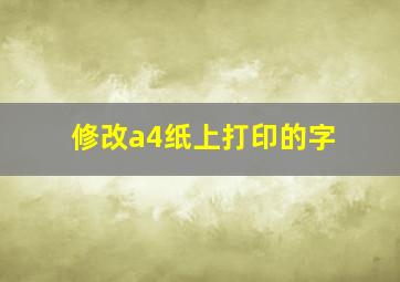 修改a4纸上打印的字