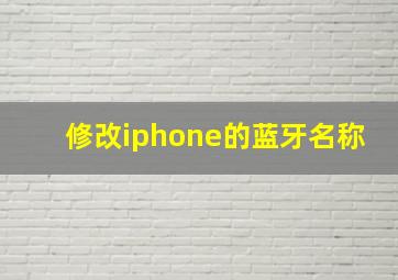 修改iphone的蓝牙名称