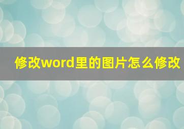 修改word里的图片怎么修改