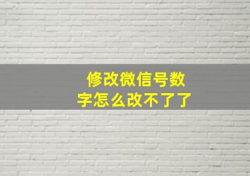 修改微信号数字怎么改不了了