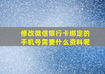 修改微信银行卡绑定的手机号需要什么资料呢