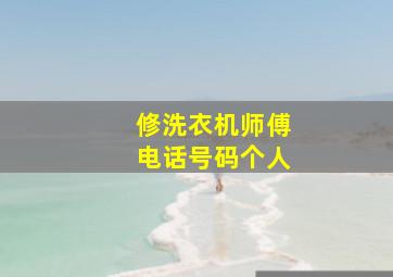 修洗衣机师傅电话号码个人