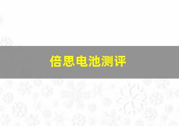 倍思电池测评