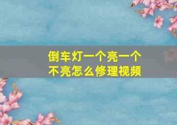 倒车灯一个亮一个不亮怎么修理视频