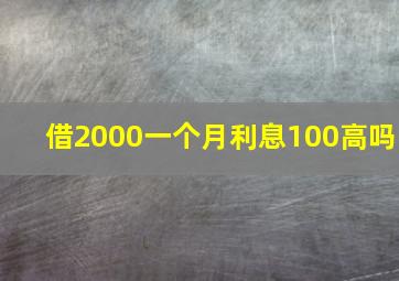 借2000一个月利息100高吗