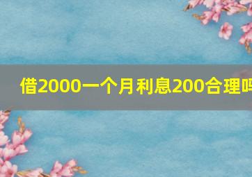 借2000一个月利息200合理吗