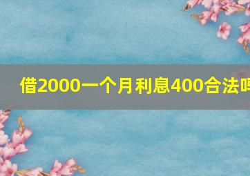 借2000一个月利息400合法吗