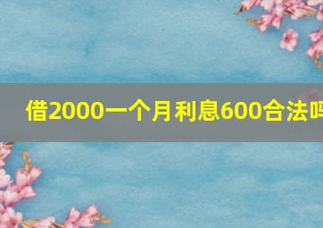 借2000一个月利息600合法吗