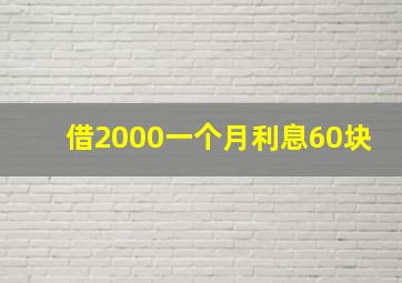 借2000一个月利息60块