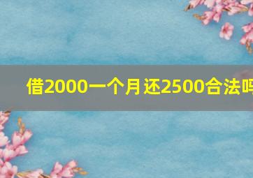 借2000一个月还2500合法吗