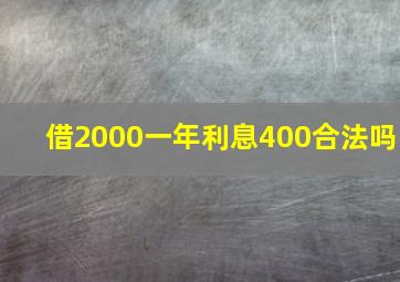 借2000一年利息400合法吗