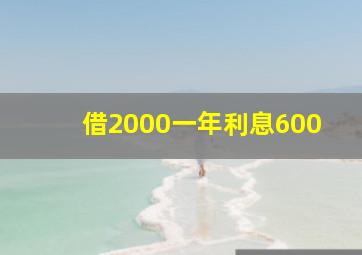 借2000一年利息600