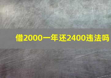 借2000一年还2400违法吗