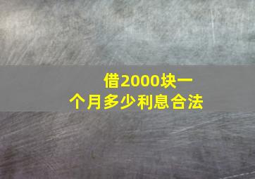 借2000块一个月多少利息合法