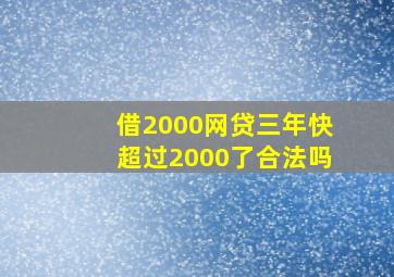 借2000网贷三年快超过2000了合法吗