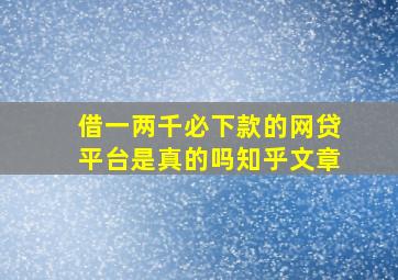 借一两千必下款的网贷平台是真的吗知乎文章