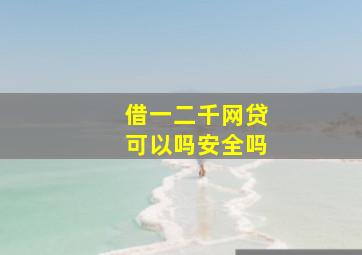 借一二千网贷可以吗安全吗