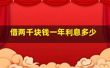 借两千块钱一年利息多少