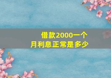 借款2000一个月利息正常是多少