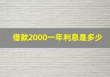 借款2000一年利息是多少