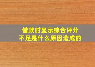 借款时显示综合评分不足是什么原因造成的