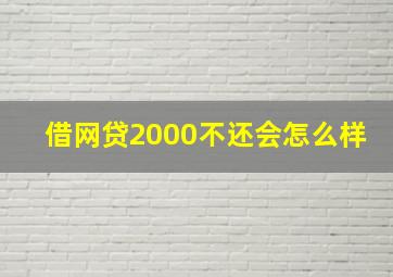 借网贷2000不还会怎么样