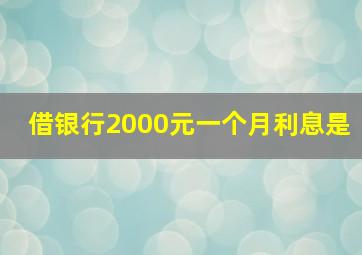 借银行2000元一个月利息是