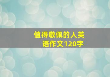 值得敬佩的人英语作文120字