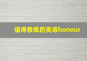 值得敬佩的英语honour