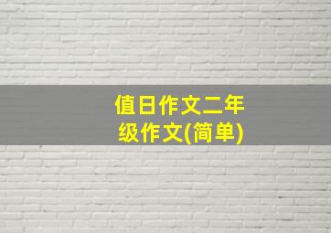 值日作文二年级作文(简单)