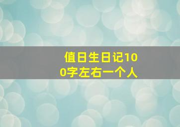 值日生日记100字左右一个人