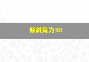 倾斜角为30