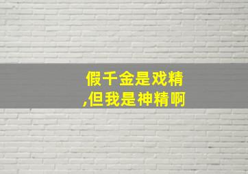 假千金是戏精,但我是神精啊