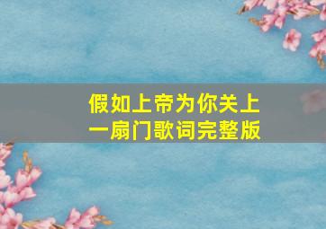 假如上帝为你关上一扇门歌词完整版