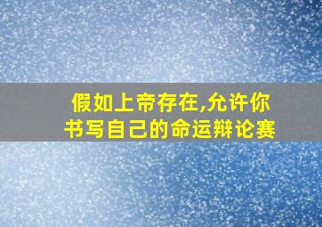 假如上帝存在,允许你书写自己的命运辩论赛