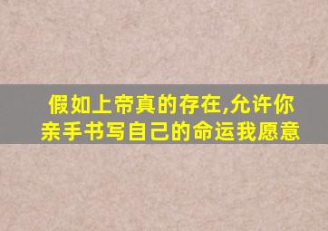 假如上帝真的存在,允许你亲手书写自己的命运我愿意