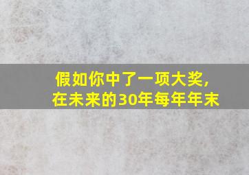 假如你中了一项大奖,在未来的30年每年年末