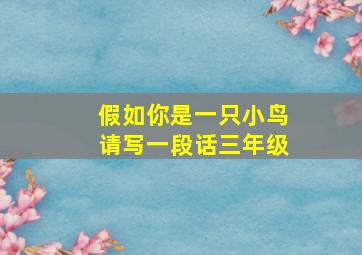 假如你是一只小鸟请写一段话三年级