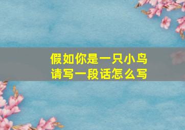 假如你是一只小鸟请写一段话怎么写