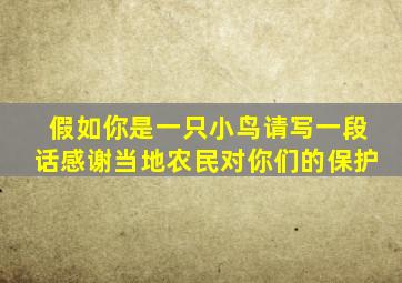 假如你是一只小鸟请写一段话感谢当地农民对你们的保护