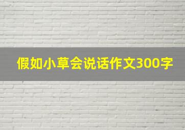 假如小草会说话作文300字