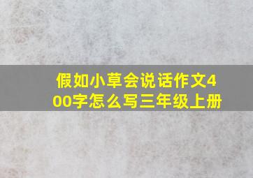 假如小草会说话作文400字怎么写三年级上册