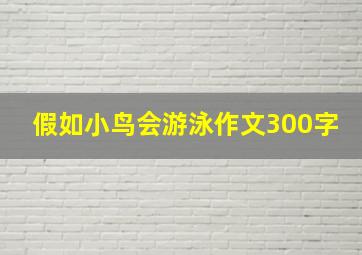 假如小鸟会游泳作文300字