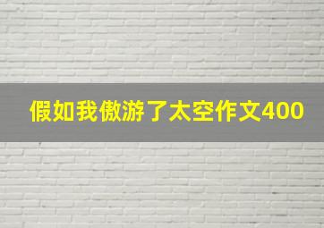 假如我傲游了太空作文400